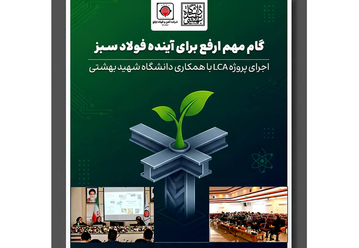  اجرای پروژه LCA با همکاری دانشگاه شهید بهشتی