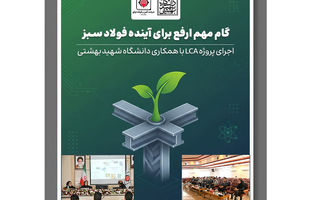  اجرای پروژه LCA با همکاری دانشگاه شهید بهشتی