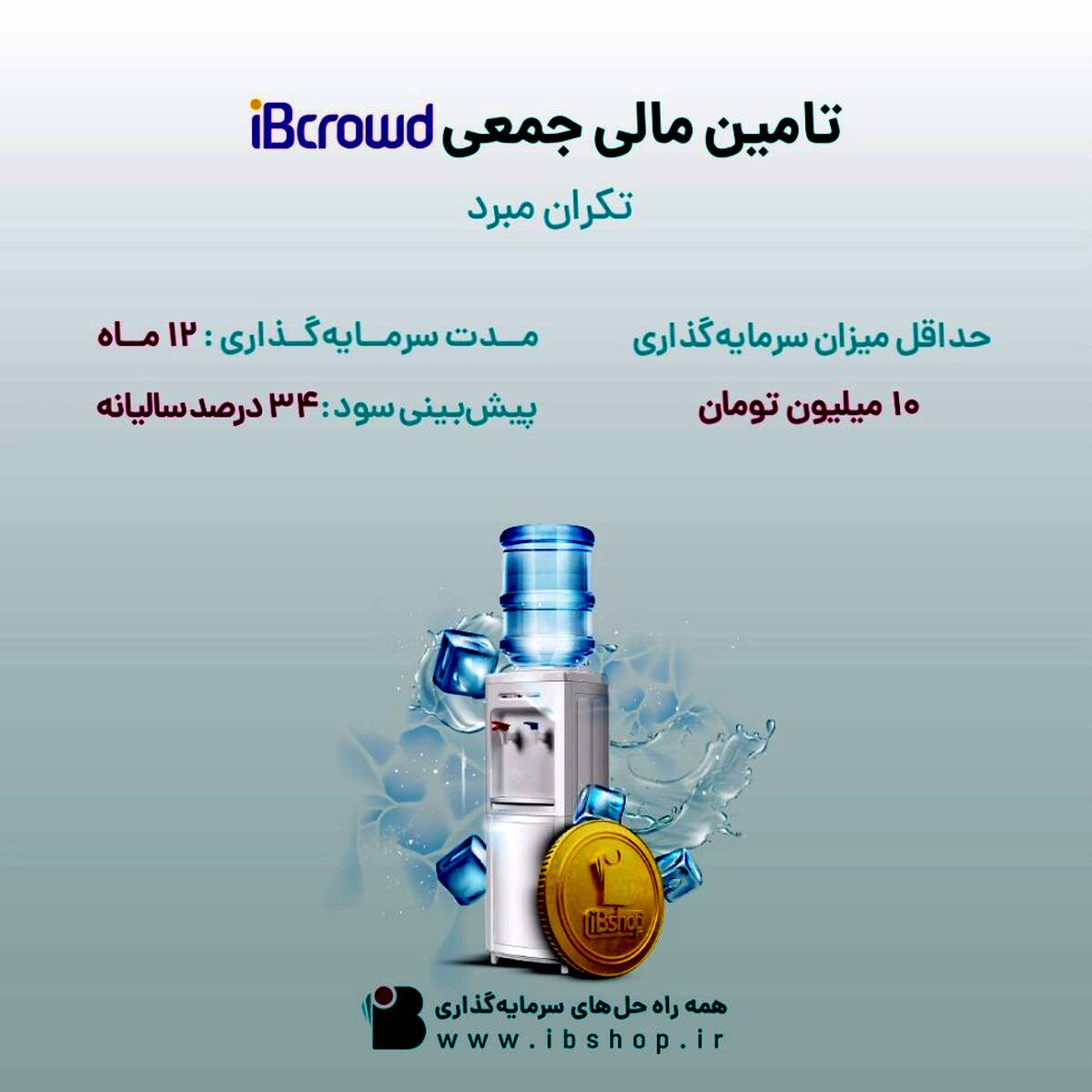 آغاز پویش تامین مالی جمعی شرکت «تکران مبرد»