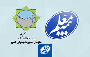 توافق بیمه معلم با سازمان مدیریت بحران کشور برای ارائه بیمه های مرتبط