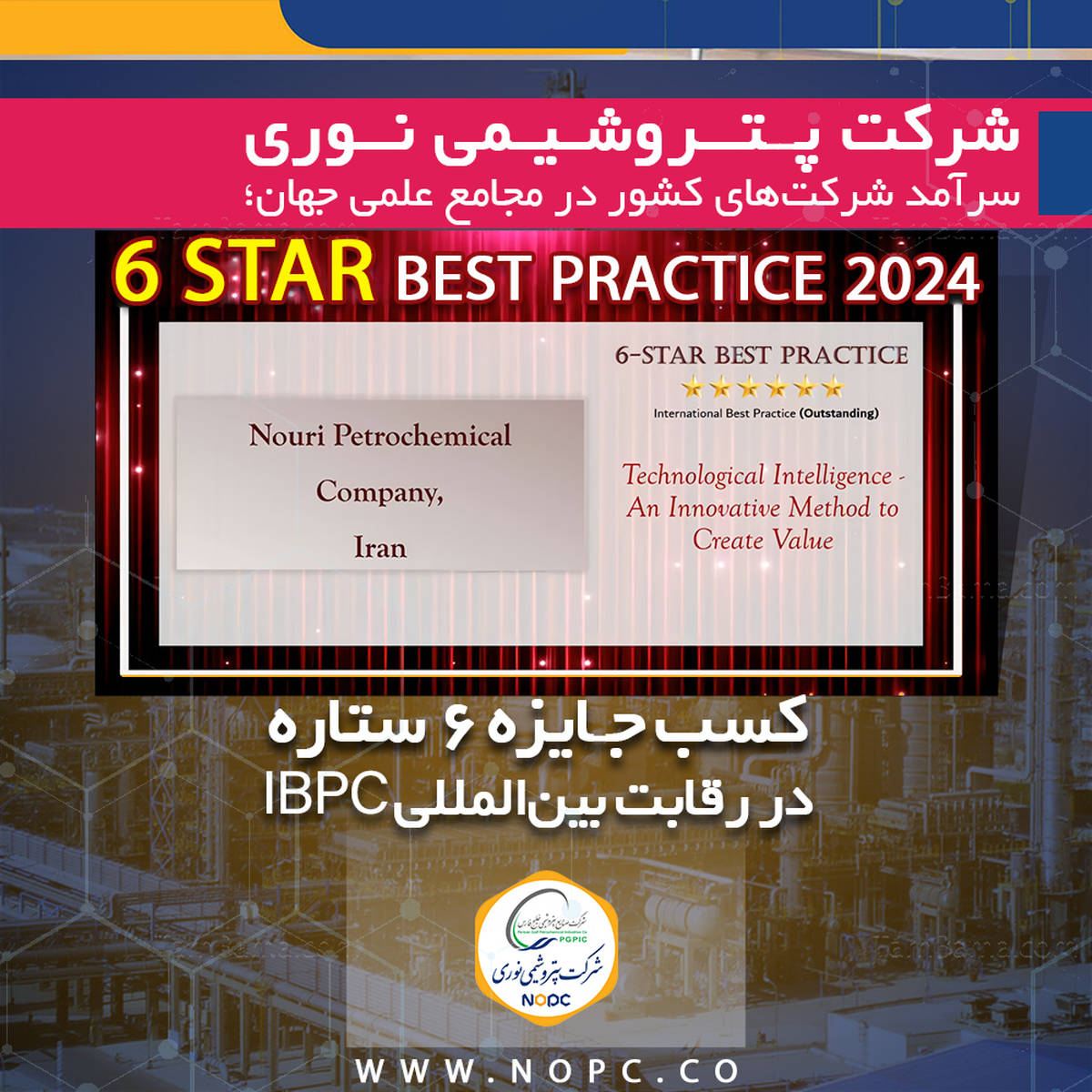 کسب جایزه ۶ ستاره در رقابت بین‌المللی IBPC توسط پتروشیمی نوری