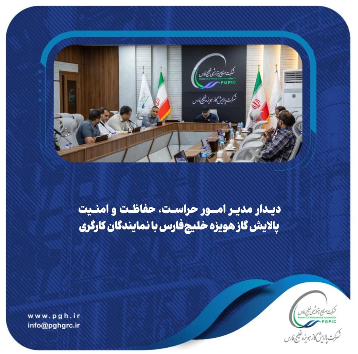  دیدار مدیر امور حراست، حفاظت و امنیت پالایش گاز هویزه خلیج‌فارس با نمایندگان کارگری