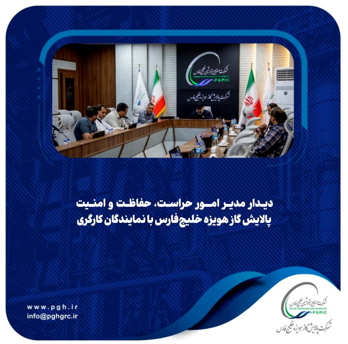  دیدار مدیر امور حراست، حفاظت و امنیت پالایش گاز هویزه خلیج‌فارس با نمایندگان کارگری