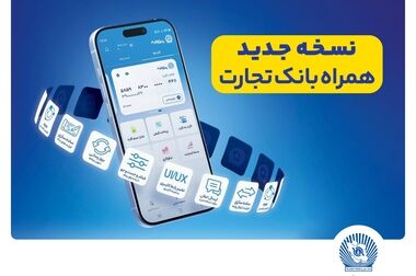 شعب کشیک بانک تجارت روز سه شنبه ۲۶ فروردین ماه اعلام شد