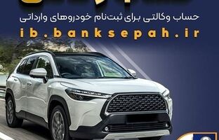 امکان وکالتی کردن حساب‌های بانک سپه برای ثبت‌نام خودروهای وارداتی اسفندماه ۱۴۰۴