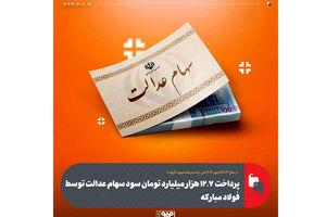 پرداخت ۱۲.۷ هزار میلیارد تومان سود سهام عدالت توسط فولاد مبارکه