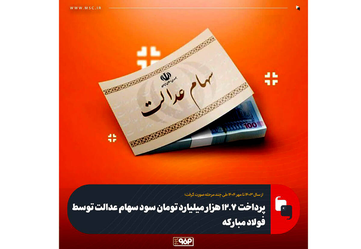 پرداخت ۱۲.۷ هزار میلیارد تومان سود سهام عدالت توسط فولاد مبارکه