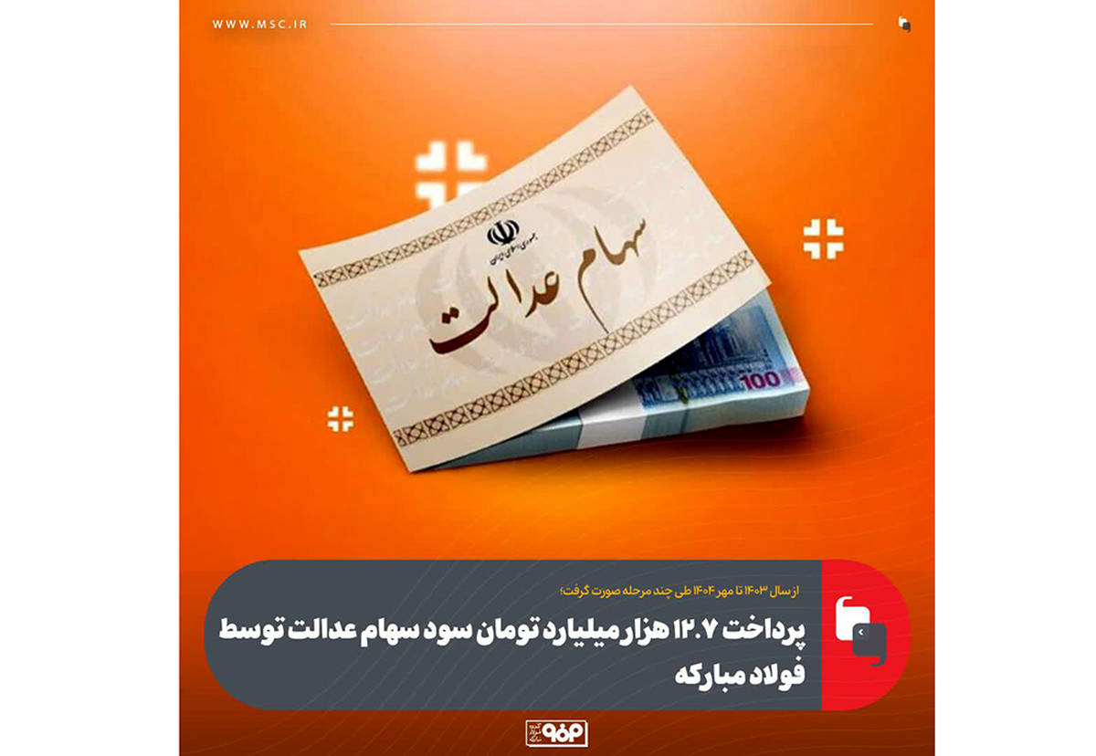 پرداخت ۱۲.۷ هزار میلیارد تومان سود سهام عدالت توسط فولاد مبارکه