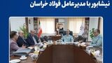  دیدار رئیس معاون مدیرکل و آموزش و پرورش نیشابور با مدیرعامل فولاد خراسان 