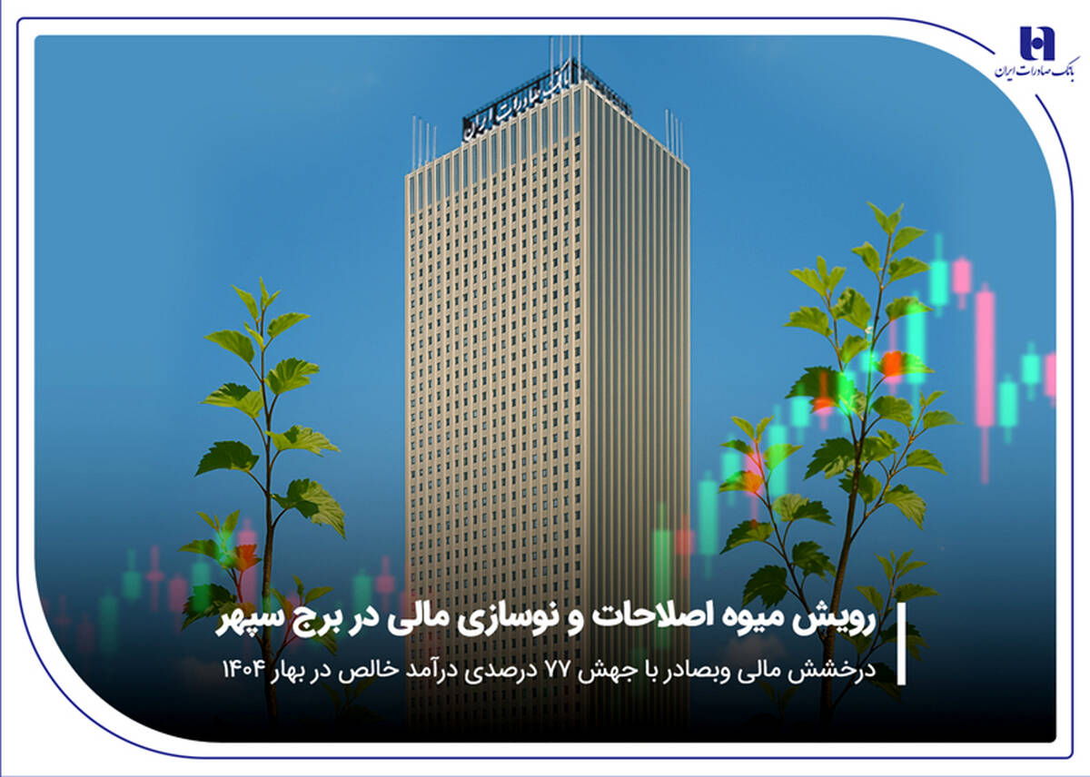 درخشش مالی «وبصادر» با جهش ۷۷ درصدی درآمد خالص در بهار ۱۴۰۴