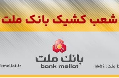 پیام تبریک مدیرعامل بانک ملت به مناسبت روز خبرنگار