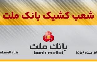 اعلام اسامی شعب کشیک بانک ملت در تهران به منظور خدمت رسانی در روز چهارشنبه ۱۵ مردادماه ۱۴۰۴