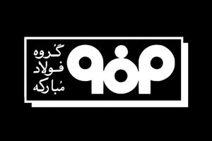 اطلاعیه شماره ۲ مدیریت ارتباطات فولاد مبارکه