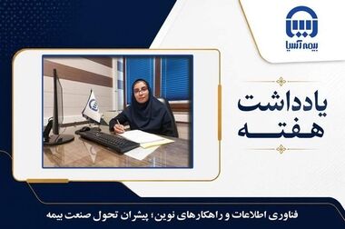 بیمه آسیا از مجمع تا افق رشد؛ ترکیب انضباط بیمه‌گری، تحول دیجیتال و سودآوری پایدار