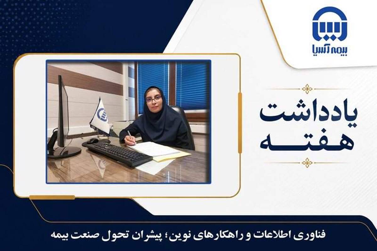 فناوری اطلاعات و راهکارهای نوین؛ پیشران تحول صنعت بیمه