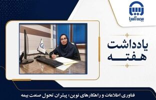 فناوری اطلاعات و راهکارهای نوین؛ پیشران تحول صنعت بیمه