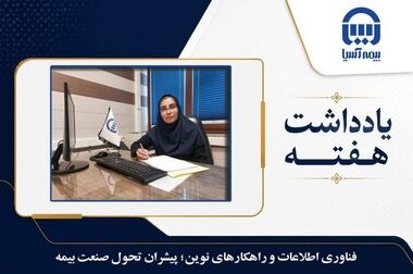 بیمه آسیا از مجمع تا افق رشد؛ ترکیب انضباط بیمه‌گری، تحول دیجیتال و سودآوری پایدار