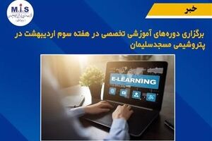 برگزاری دوره های آموزشی تخصصی در هفته سوم اردیبهشت در پتروشیمی مسجدسلیمان