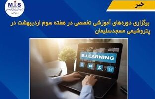 برگزاری دوره های آموزشی تخصصی در هفته سوم اردیبهشت در پتروشیمی مسجدسلیمان