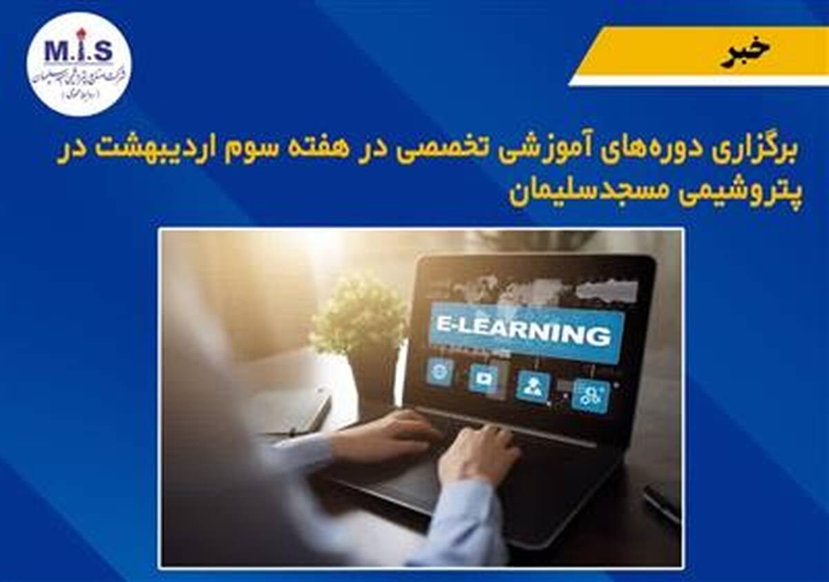 برگزاری دوره های آموزشی تخصصی در هفته سوم اردیبهشت در پتروشیمی مسجدسلیمان