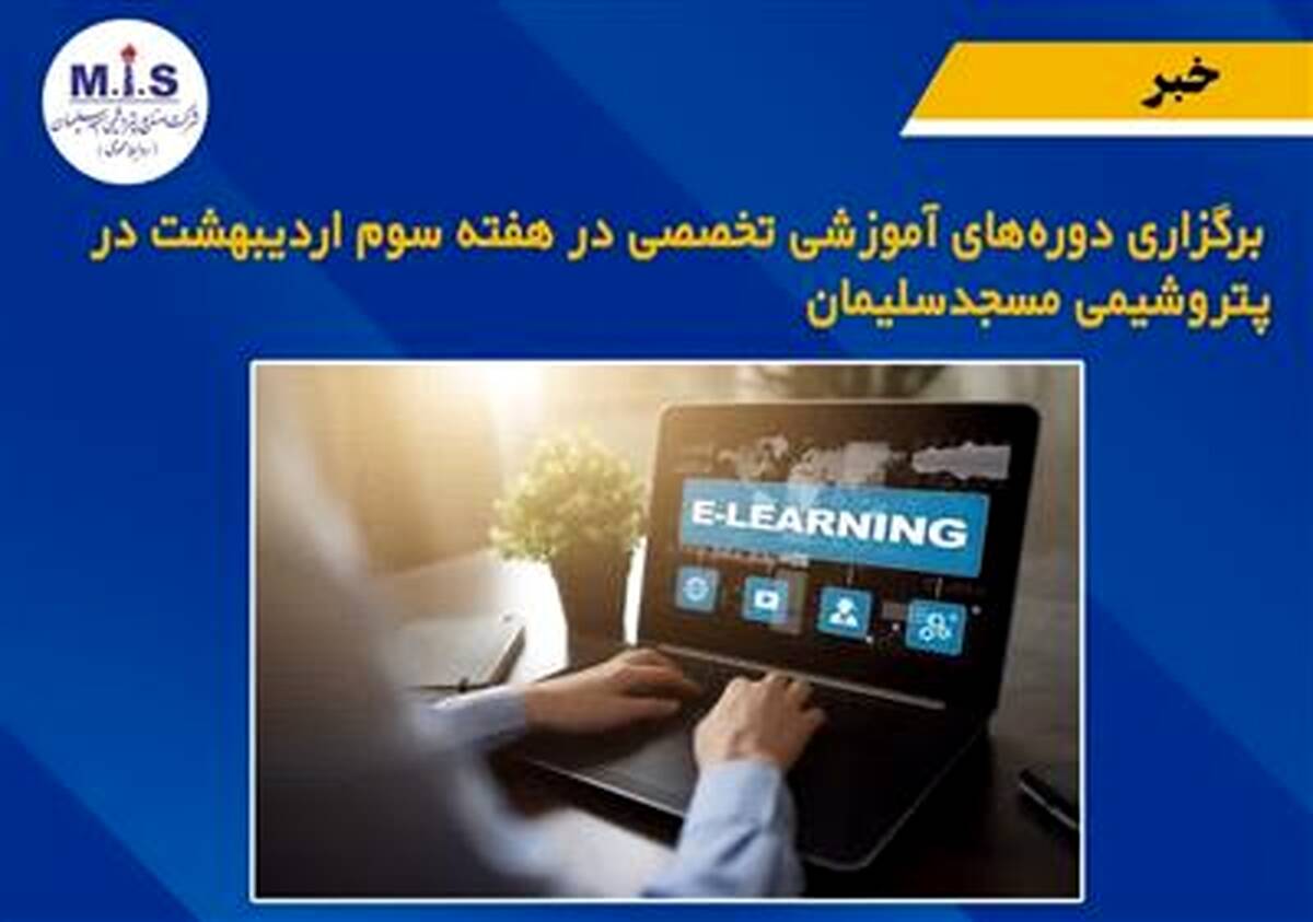 برگزاری دوره های آموزشی تخصصی در هفته سوم اردیبهشت در پتروشیمی مسجدسلیمان