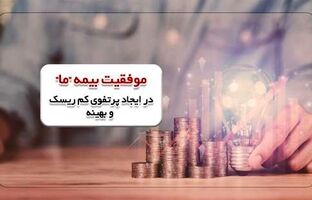 موفقیت بیمه «ما» در ایجاد پرتفوی کم ریسک و بهینه