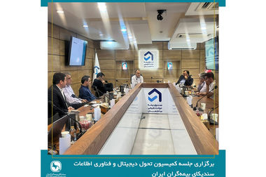 برگزاری جلسه هیئت رئیسه سندیکای بیمه‌گران ایران