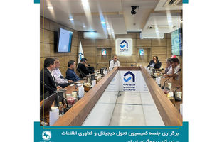 صندوق بیمه حوادث طبیعی ساختمان میزبان جلسه کمیسیون تحول دیجیتال و فناوری اطلاعات سندیکای بیمه‌گران ایران 