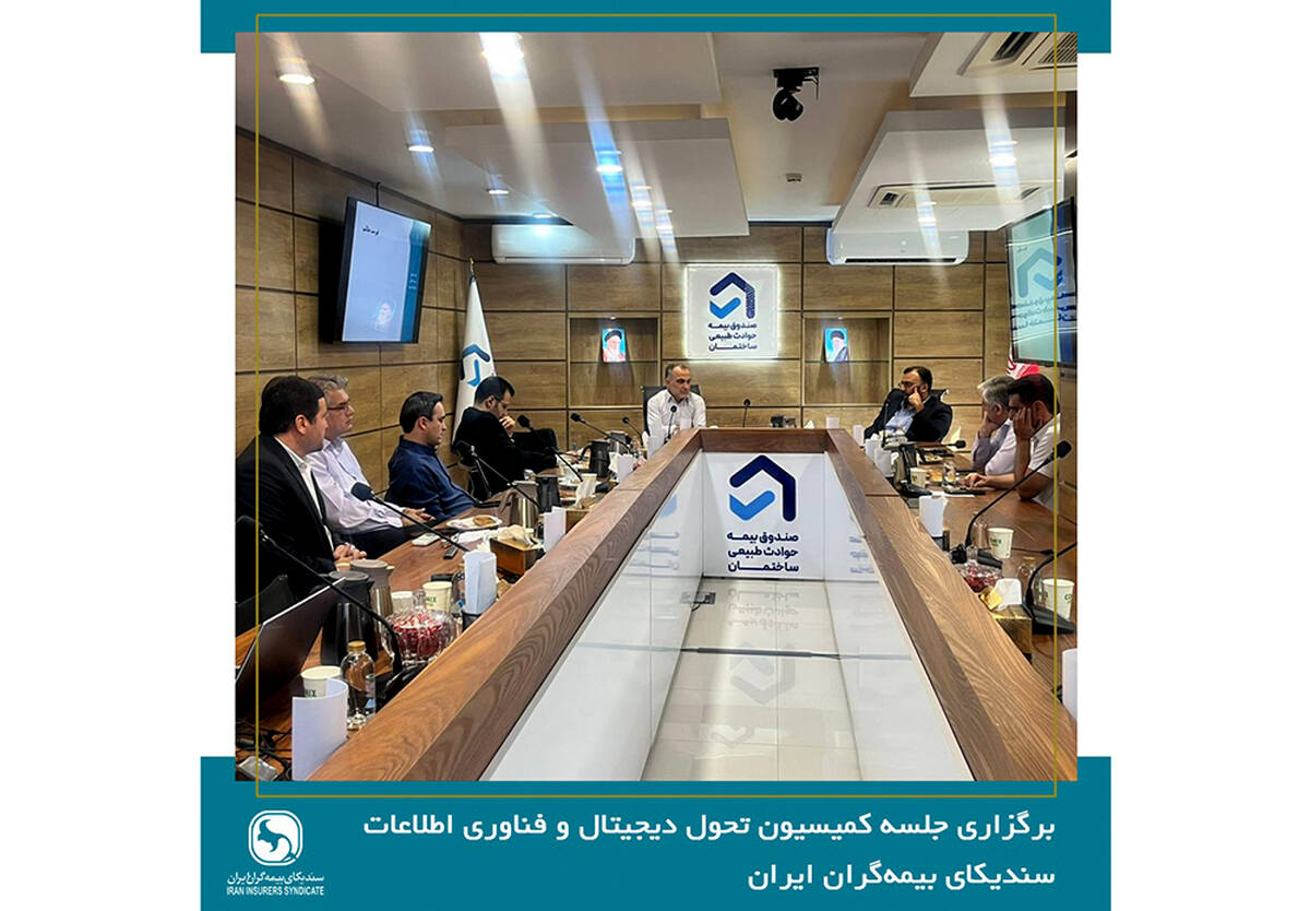 صندوق بیمه حوادث طبیعی ساختمان میزبان جلسه کمیسیون تحول دیجیتال و فناوری اطلاعات سندیکای بیمه‌گران ایران 