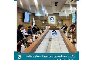 صندوق بیمه حوادث طبیعی ساختمان میزبان جلسه کمیسیون تحول دیجیتال و فناوری اطلاعات سندیکای بیمه‌گران ایران 