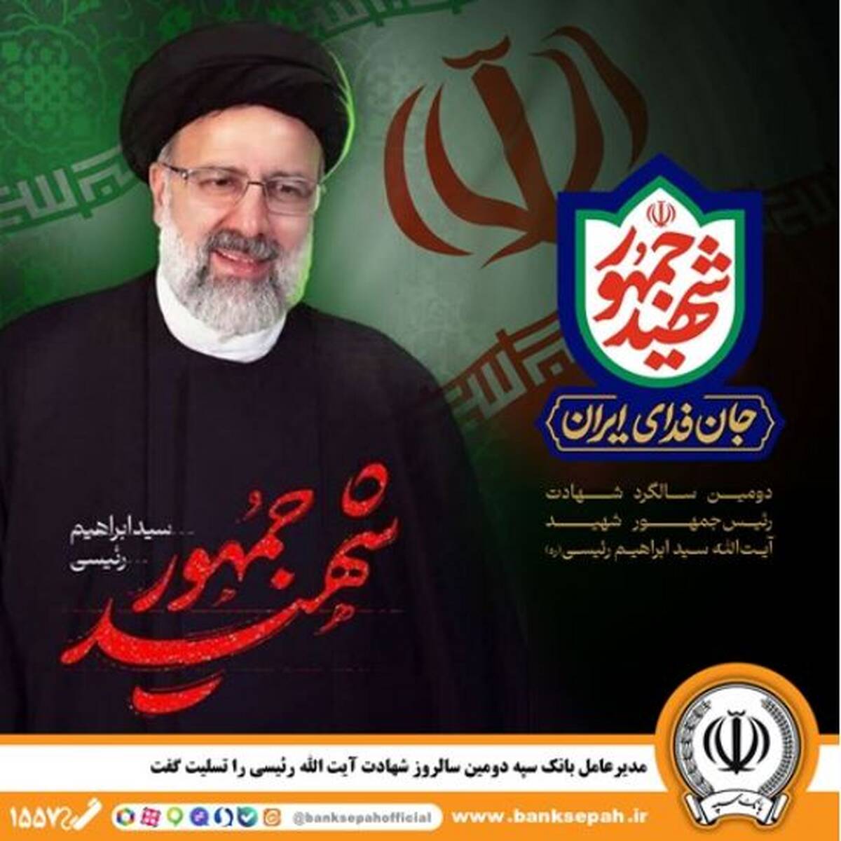 مدیرعامل بانک سپه دومین سالروز شهادت آیت الله رئیسی را تسلیت گفت