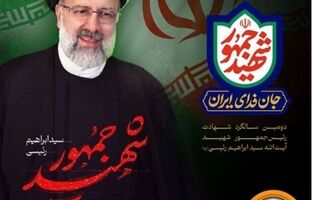 مدیرعامل بانک سپه دومین سالروز شهادت آیت الله رئیسی را تسلیت گفت