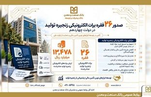 صدور ۲۶ فقره برات الکترونیکی توسط بانک صنعت و معدن در دولت چهاردهم