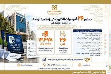  تأکید بانک صنعت و معدن بر ارتقای تاب‌آوری عملیاتی و تداوم کسب‌وکار