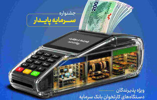 خدمات ویژه بانک سرمایه برای پذیرندگان پایانه‌های فروش با طرح «سرمایه پایدار»