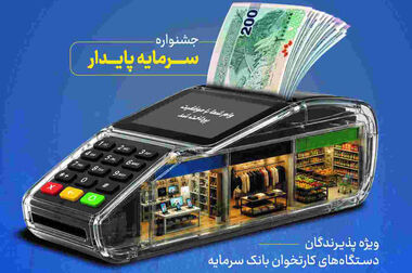 گزارش سرپرست مدیریت عامل بانک سرمایه از مسیر احیا، رشد منابع و دستاوردهای عملیاتی