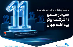 سپ در جمع ۱۱ شرکت برتر پرداخت جهان قرار گرفت