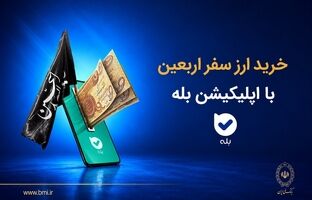فروش ارز به زائرین اربعین حسینی در شعب منتخب بانک ملی ایران آغاز شد + لیست شعب منتخب