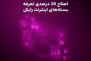 اصلاح ۲۰ درصدی تعرفه بسته‌های اینترنت رایتل