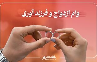 پرداخت بیش از 3 هزار فقره وام ازدواج و فرزند آوری از سوی بانک شهر در آذرماه