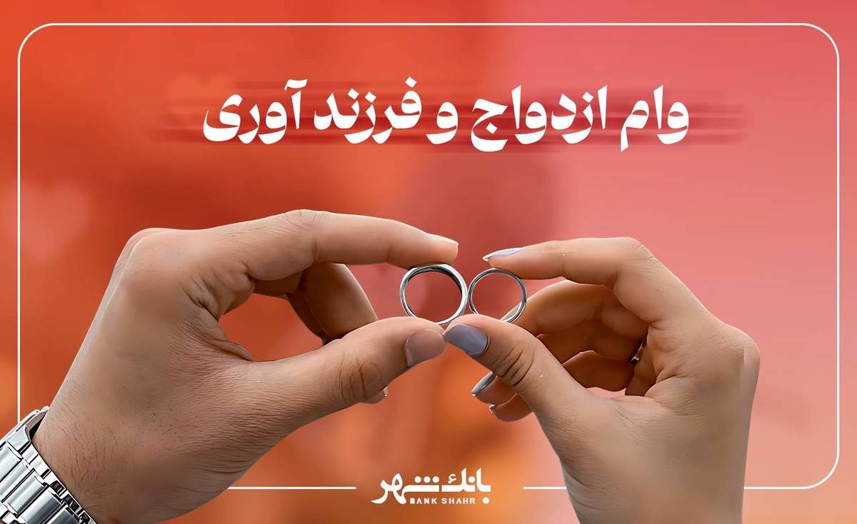 پرداخت بیش از 3 هزار فقره وام ازدواج و فرزند آوری از سوی بانک شهر در آذرماه