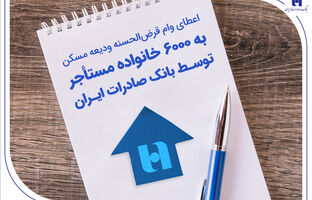 اعطای وام قرض‌الحسنه ودیعه مسکن به 6000 خانواده مستأجر توسط بانک صادرات ایران