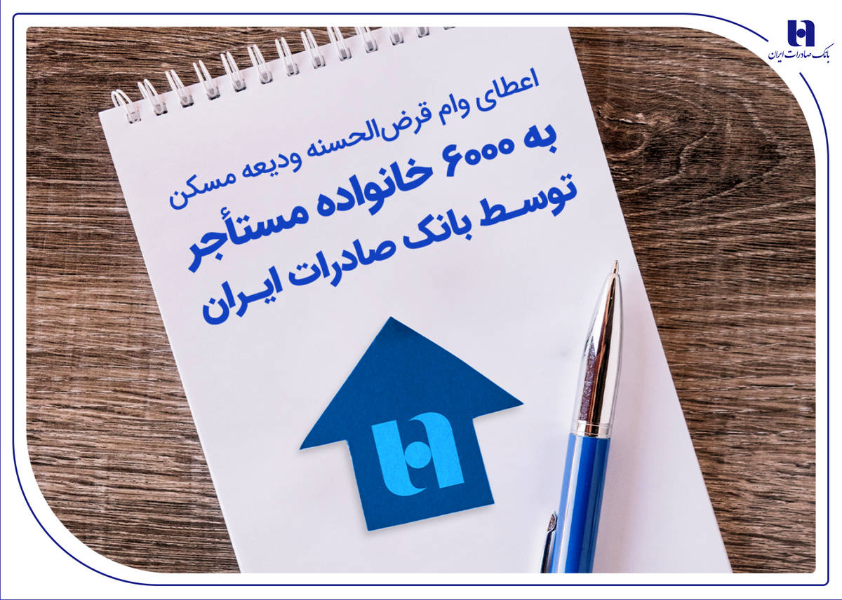 اعطای وام قرض‌الحسنه ودیعه مسکن به 6000 خانواده مستأجر توسط بانک صادرات ایران