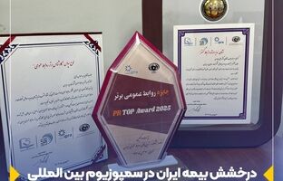 درخشش بیمه ایران در سمپوزیوم بین المللی روابط عمومی با کسب 3 نشان برتر