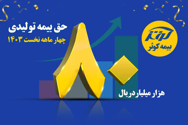 بیمه کوثر دربین شرکت‌های برتر صنعت بیمه از منظر افزایش سرمایه در سه سال اخیر