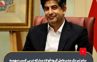 پیام تبریک مدیرعامل گروه فولاد مبارکه در پی کسب سهمیه پلی‌آف لیگ نخبگان آسیا و ایستادن بر سکوی دوم لیگ برتر توسط تیم سپاهان