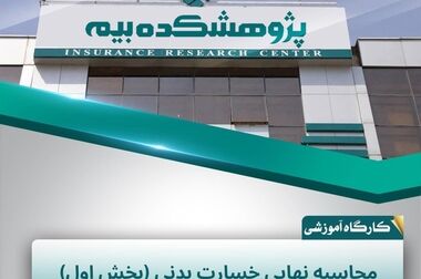 تفاهم‌نامه همکاری علمی و پژوهشی پژوهشکده بیمه و دانشگاه آزاد اسلامی امضا شد