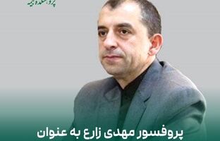 پروفسور مهدی زارع به عنوان راهبر کارگروه «بیمه و مدیریت ریسک‌های پساجنگ» پژوهشکده بیمه منصوب شد
