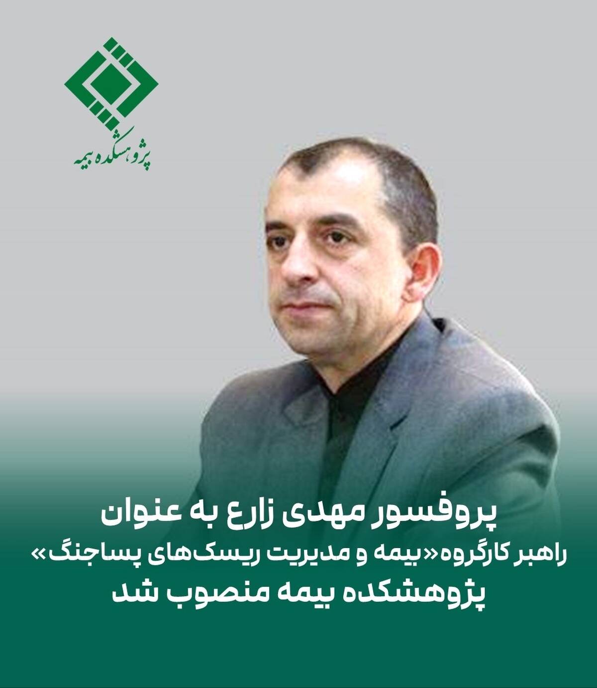 پروفسور مهدی زارع به عنوان راهبر کارگروه «بیمه و مدیریت ریسک‌های پساجنگ» پژوهشکده بیمه منصوب شد