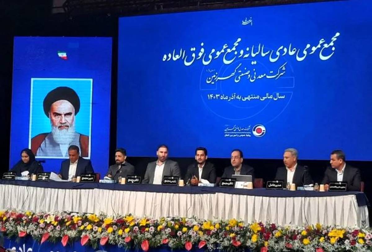 جهش تولید و سودآوری در گهرزمین؛ حرکت در مسیر توسعه و بهره‌وری